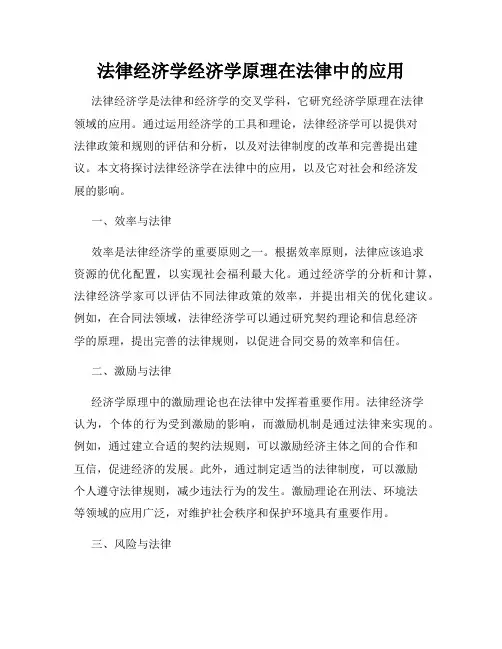 法律经济学经济学原理在法律中的应用