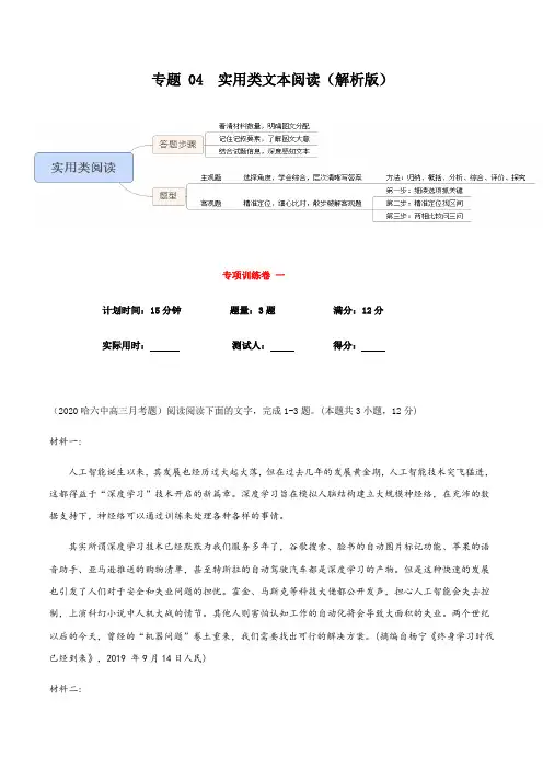 2020年高考语文二轮复习 仿真套卷 专项04 实用类文本阅读(全国卷)解析版