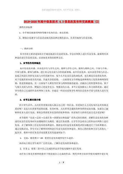 2019-2020年高中信息技术 4.3信息的发布和交流教案 (I)