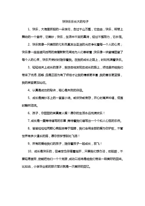 快快乐乐长大的句子