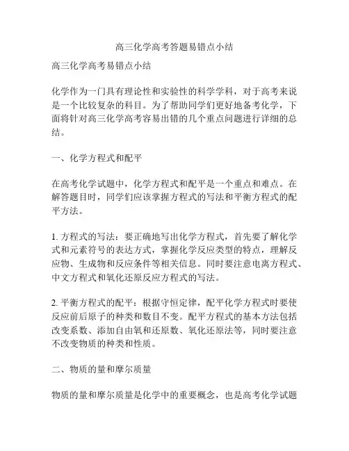 高三化学高考答题易错点小结