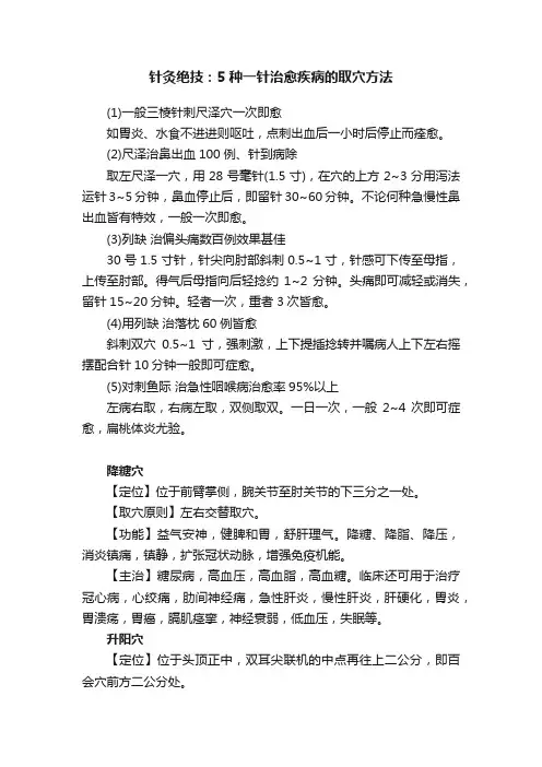 针灸绝技：5种一针治愈疾病的取穴方法