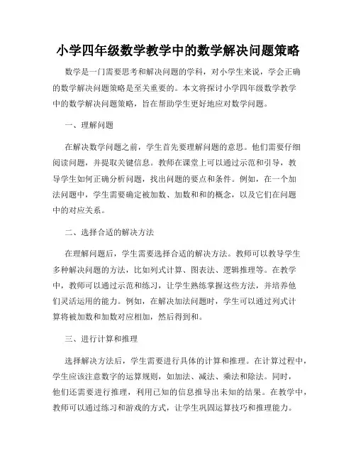 小学四年级数学教学中的数学解决问题策略