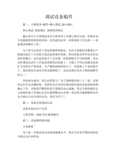 调试设备稿件