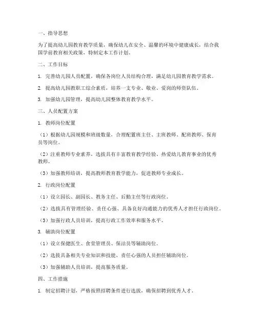 幼儿园人员配置工作计划