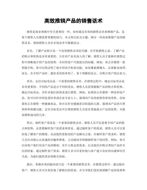 高效推销产品的销售话术