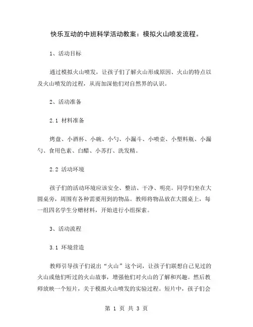 快乐互动的中班科学活动教案：模拟火山喷发流程