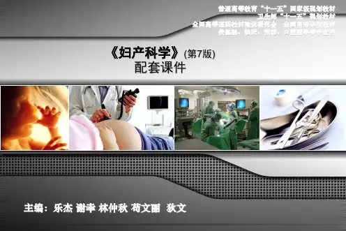 正常分娩——人卫《妇产科学》第七版配套课件