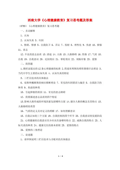 西南大学《心理健康教育》复习思考题及答案
