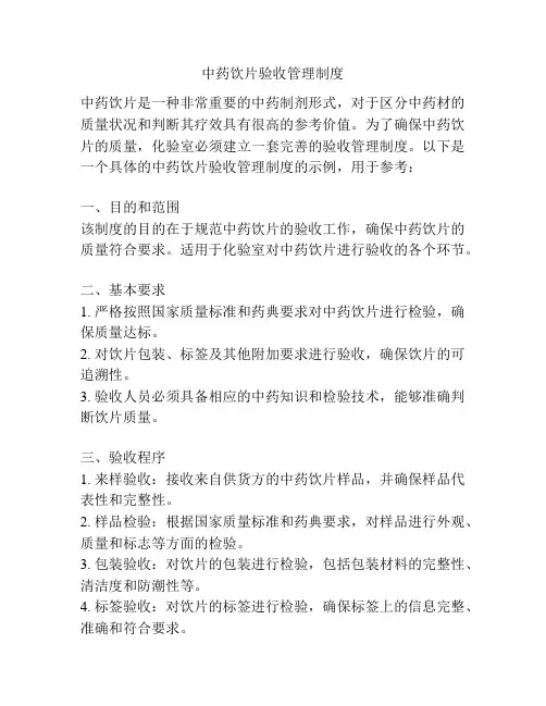 中药饮片验收管理制度
