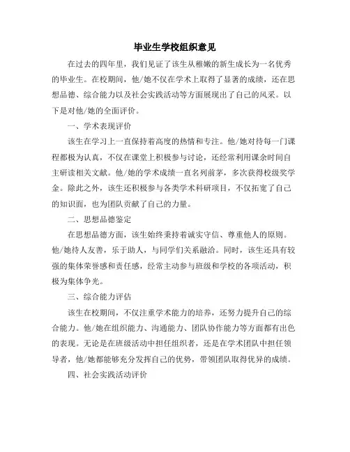 毕业生学校组织意见