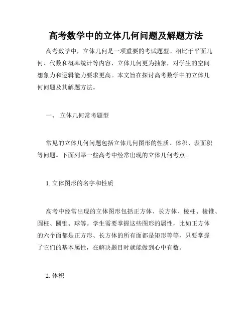 高考数学中的立体几何问题及解题方法