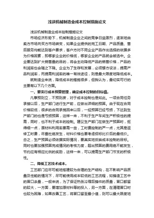 浅谈机械制造业成本控制措施论文
