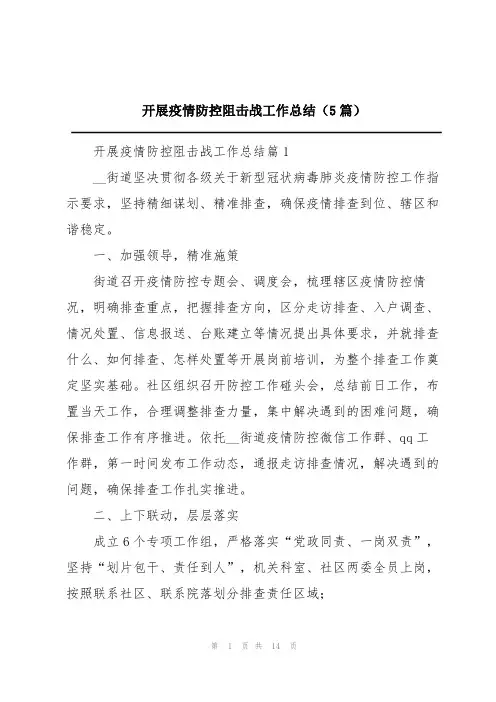 开展疫情防控阻击战工作总结(5篇)