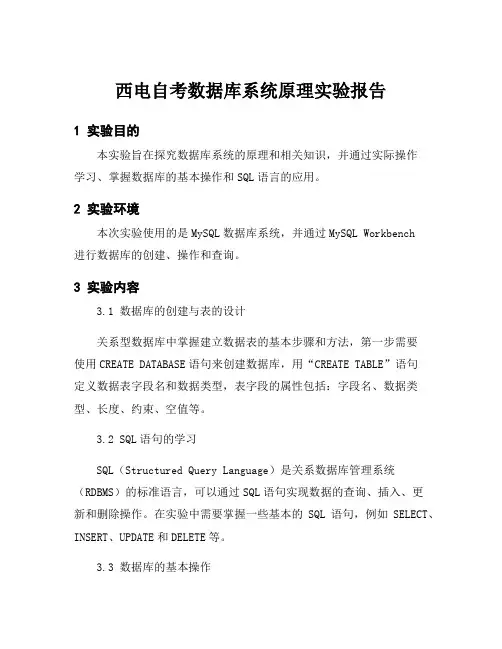 西电自考数据库系统原理实验报告