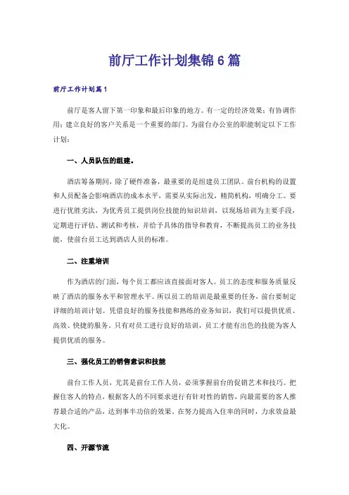前厅工作计划集锦6篇