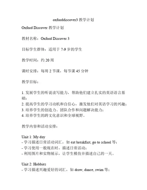 oxforddiscover3教学计划