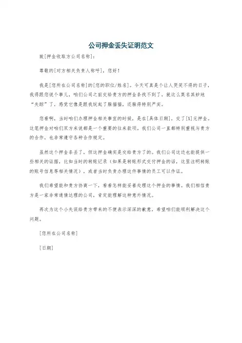 公司押金丢失证明范文