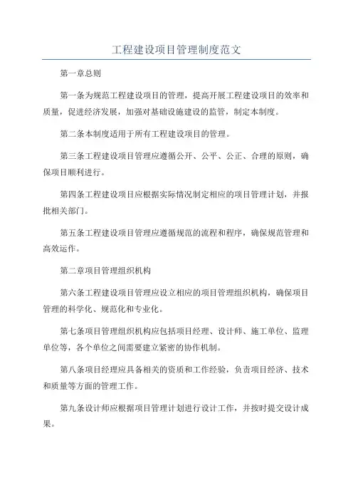 工程建设项目管理制度范文