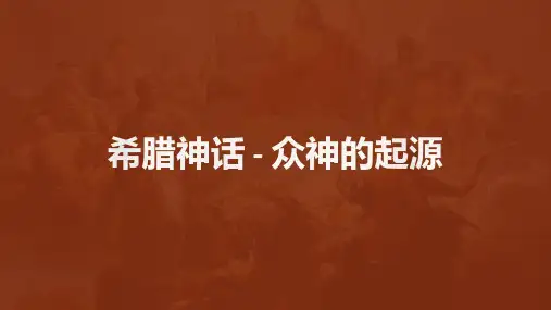 希腊神话-众神的起源
