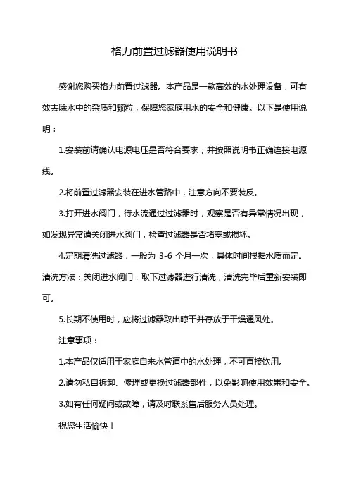格力前置过滤器使用说明书