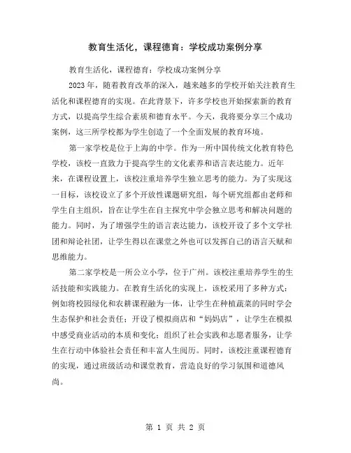 教育生活化,课程德育：学校成功案例分享
