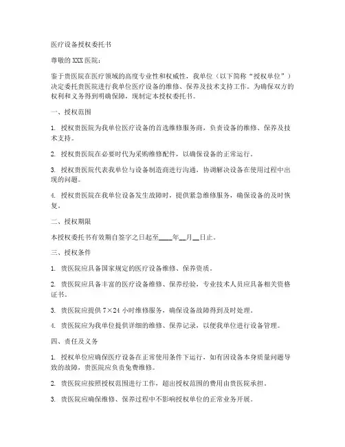 医疗设备授权委托书