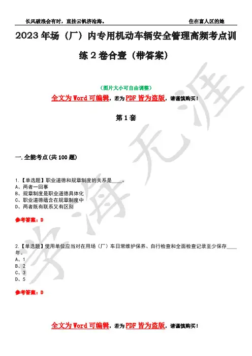 2023年场(厂)内专用机动车辆安全管理高频考点训练2卷合壹-3(带答案)