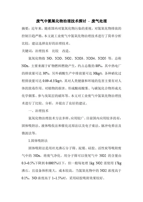 废气中氮氧化物治理技术探讨