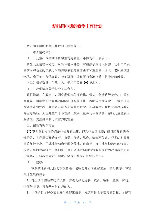 幼儿园小班的春季工作计划