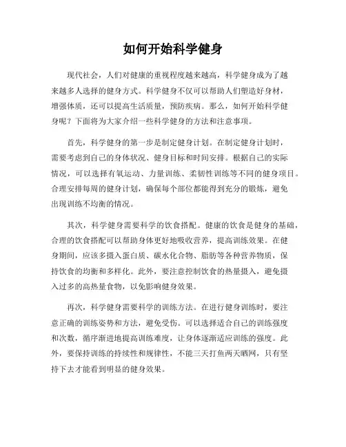 如何开始科学健身