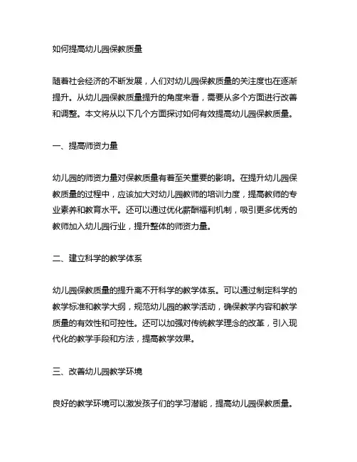 如何提高幼儿园保教质量 幼儿园保教质量提升