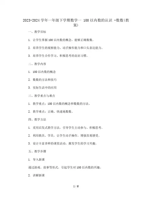2023-2024学年一年级下学期数学一 100以内数的认识  -数数(教案)