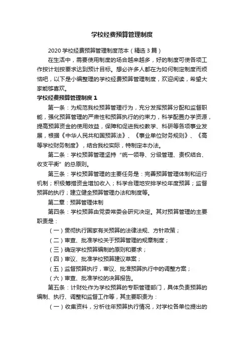 2020学校经费预算管理制度范本（精选3篇）