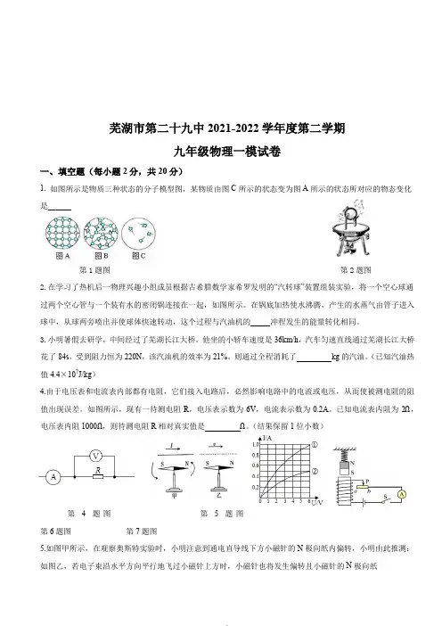 2022年安徽省芜湖市第二十九中学中考物理一模试卷(word版含答案)