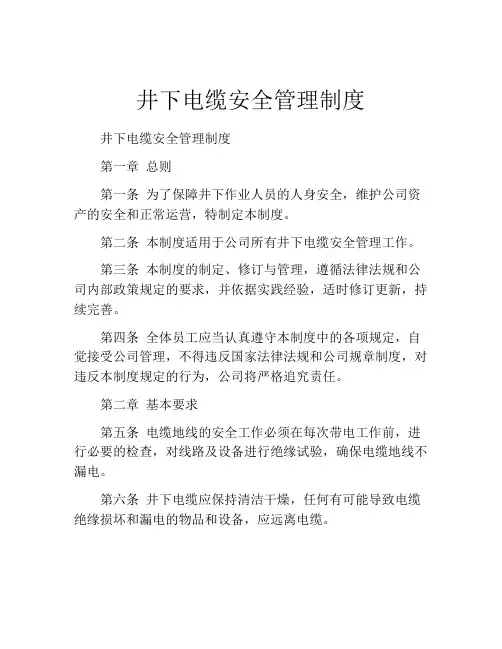 井下电缆安全管理制度