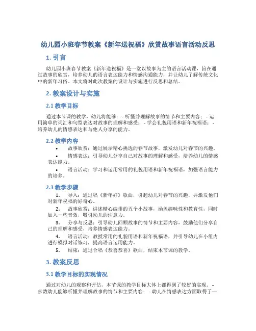 幼儿园小班春节教案《新年送祝福》欣赏故事语言活动反思
