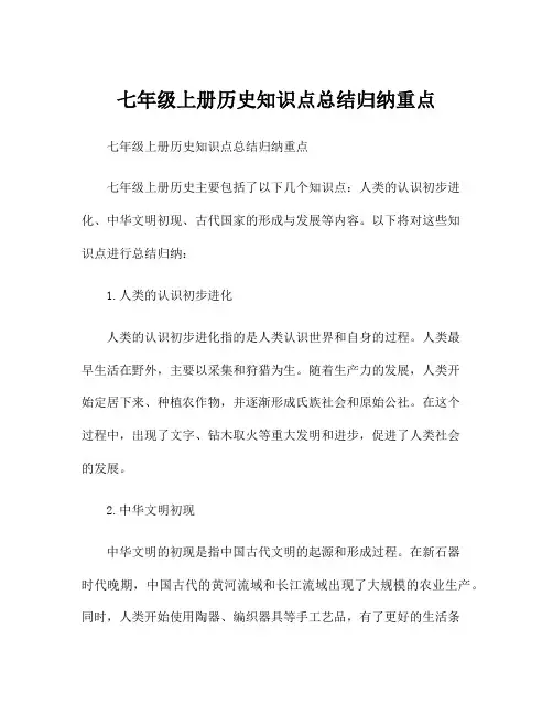 七年级上册历史知识点总结归纳重点