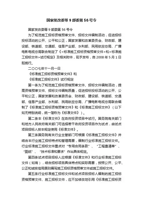 国家发改委等9部委第56号令
