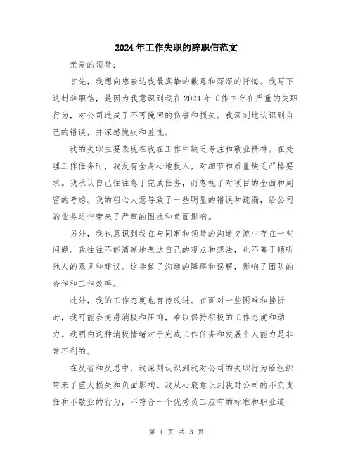 2024年工作失职的辞职信范文