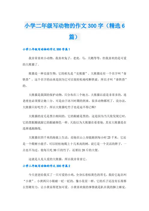 小学二年级写动物的作文300字(精选6篇)