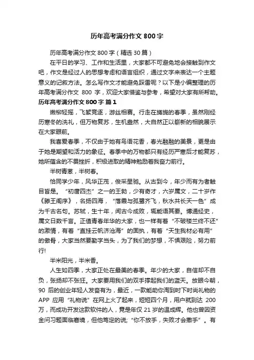 历年高考满分作文800字（精选30篇）