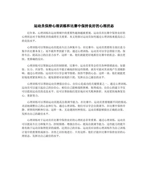 运动员保持心理训练和比赛中保持良好的心理状态