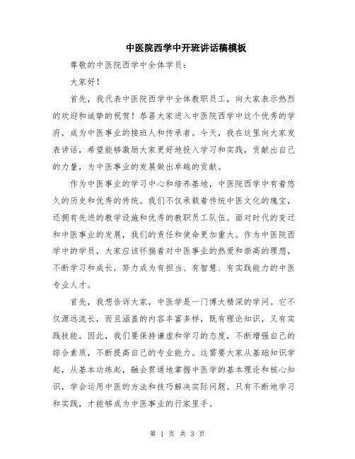 中医院西学中开班讲话稿模板