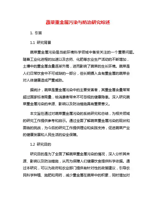 蔬菜重金属污染与防治研究综述