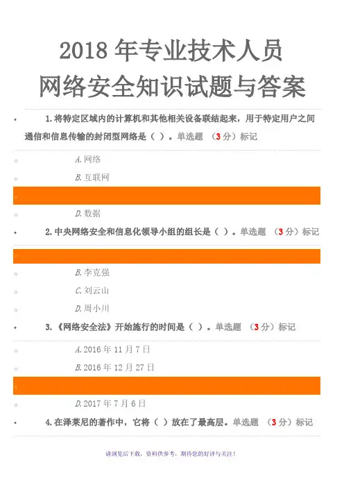 2018专业技术人员网络安全知识试题与答案