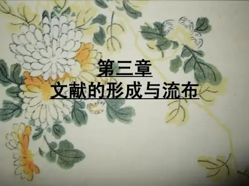第三章文献的形成与流布