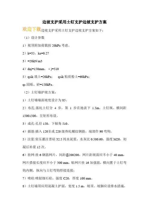 边坡支护采用土钉支护边坡支护方案
