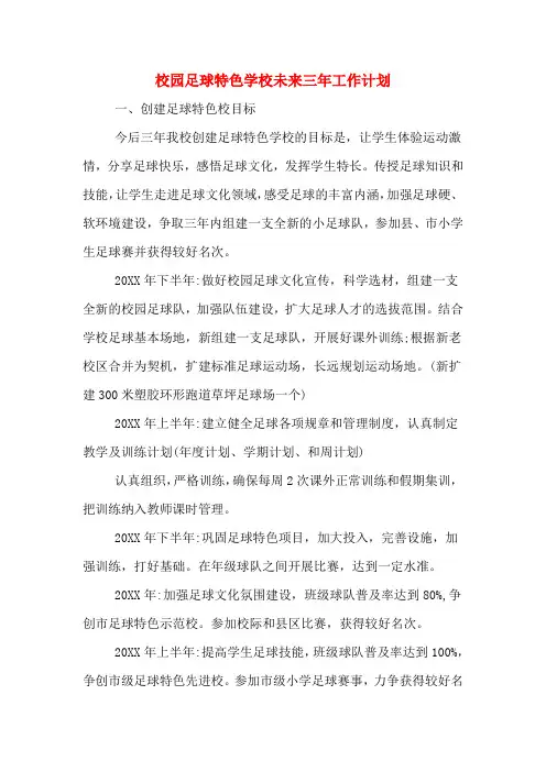 校园足球特色学校未来三年工作计划