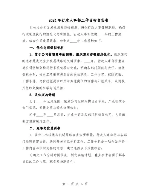 2024年行政人事部工作目标责任书（二篇）